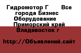 Гидромотор Г15. - Все города Бизнес » Оборудование   . Приморский край,Владивосток г.